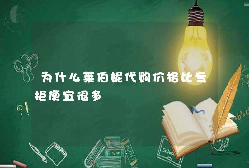 为什么莱伯妮代购价格比专柜便宜很多,第1张