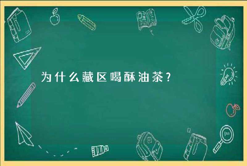 为什么藏区喝酥油茶？,第1张