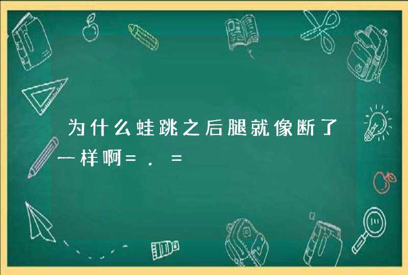 为什么蛙跳之后腿就像断了一样啊=.=,第1张