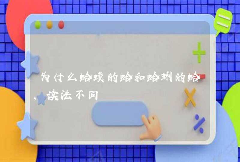 为什么蛤蟆的蛤和蛤蜊的蛤，读法不同,第1张