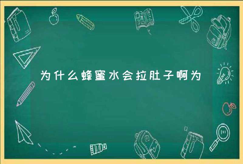 为什么蜂蜜水会拉肚子啊为,第1张