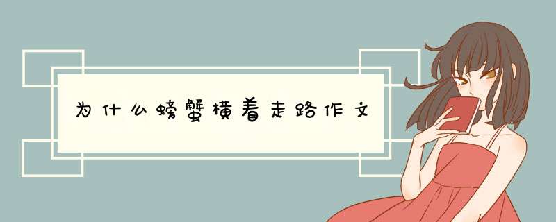 为什么螃蟹横着走路作文,第1张