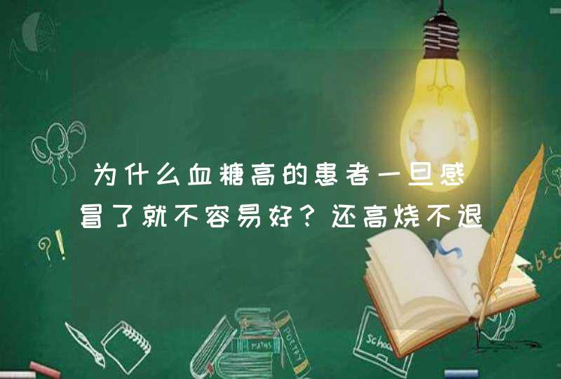 为什么血糖高的患者一旦感冒了就不容易好？还高烧不退,第1张