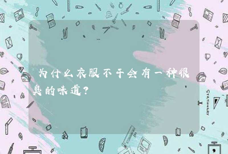 为什么衣服不干会有一种很臭的味道？,第1张