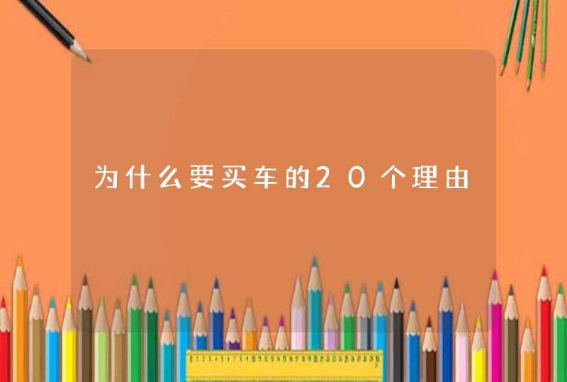 为什么要买车的20个理由,第1张