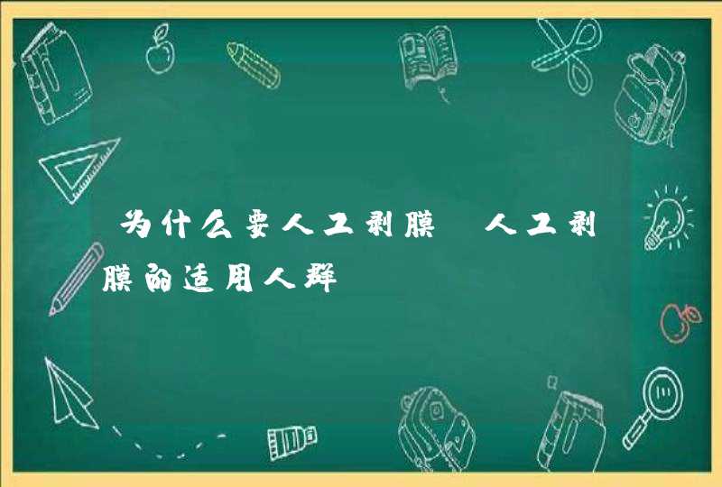 为什么要人工剥膜 人工剥膜的适用人群,第1张