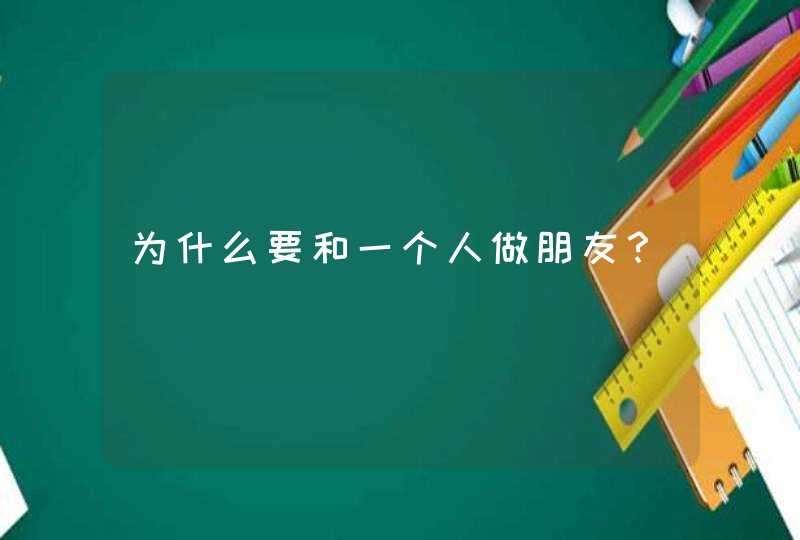 为什么要和一个人做朋友？,第1张