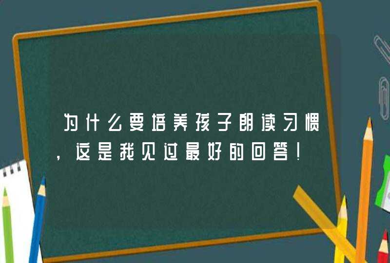 为什么要培养孩子朗读习惯，这是我见过最好的回答！,第1张