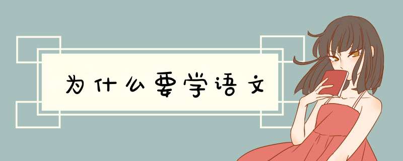 为什么要学语文,第1张