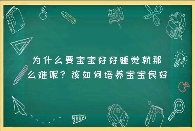 为什么要宝宝好好睡觉就那么难呢？该如何培养宝宝良好的睡眠习惯？,第1张