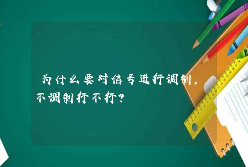 为什么要对信号进行调制,不调制行不行?,第1张