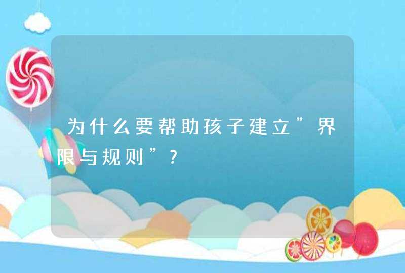 为什么要帮助孩子建立”界限与规则”?,第1张