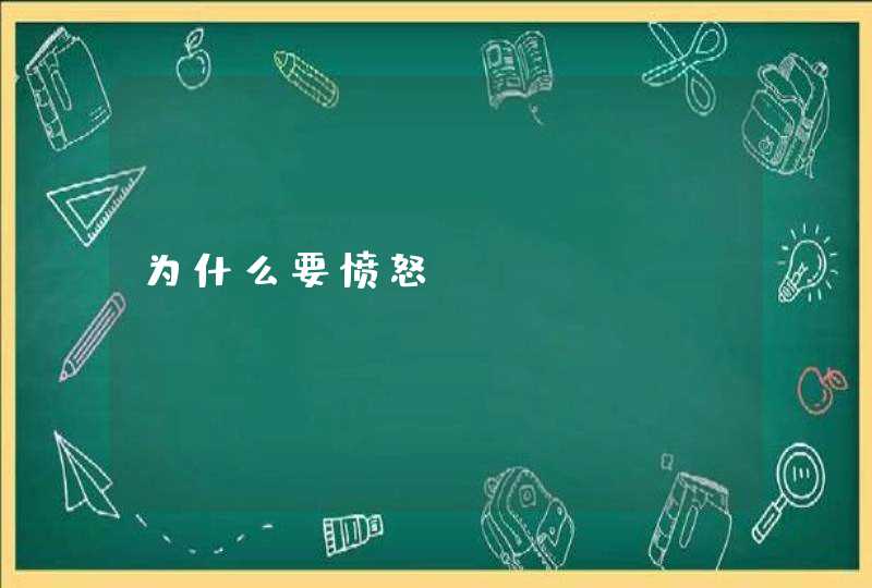 为什么要愤怒？,第1张