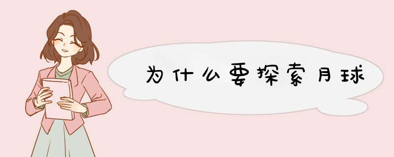 为什么要探索月球,第1张