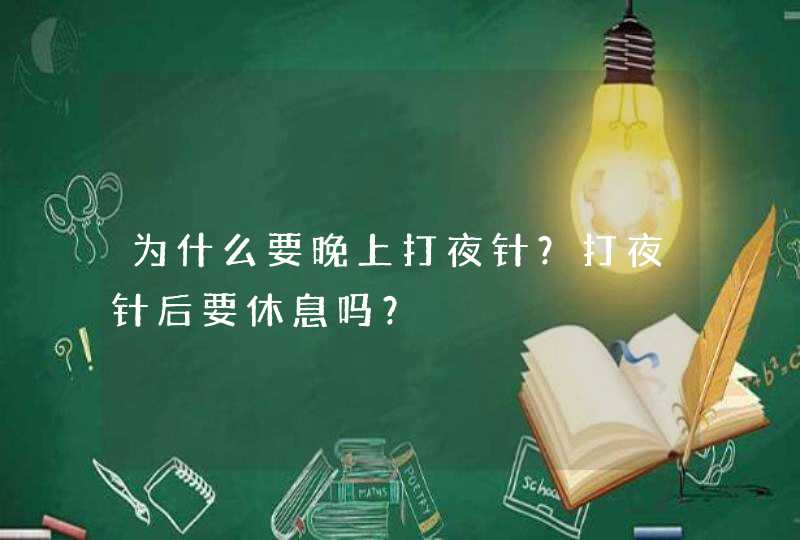 为什么要晚上打夜针？打夜针后要休息吗？,第1张