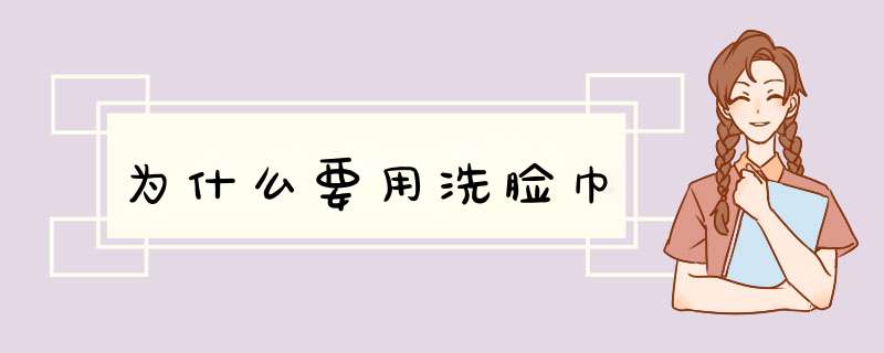 为什么要用洗脸巾,第1张