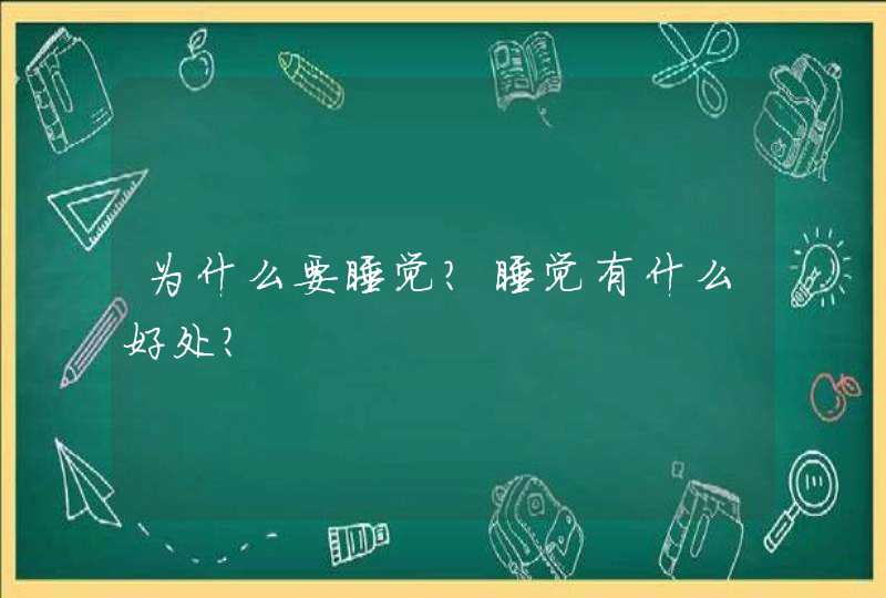 为什么要睡觉？睡觉有什么好处？,第1张