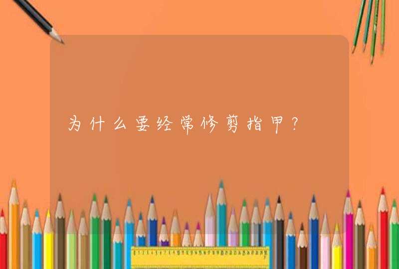 为什么要经常修剪指甲？,第1张