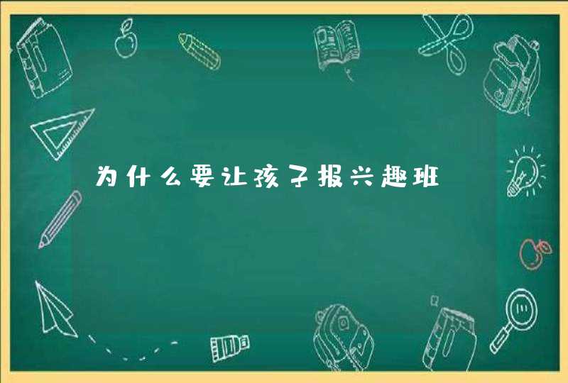 为什么要让孩子报兴趣班？,第1张