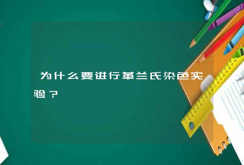 为什么要进行革兰氏染色实验？,第1张