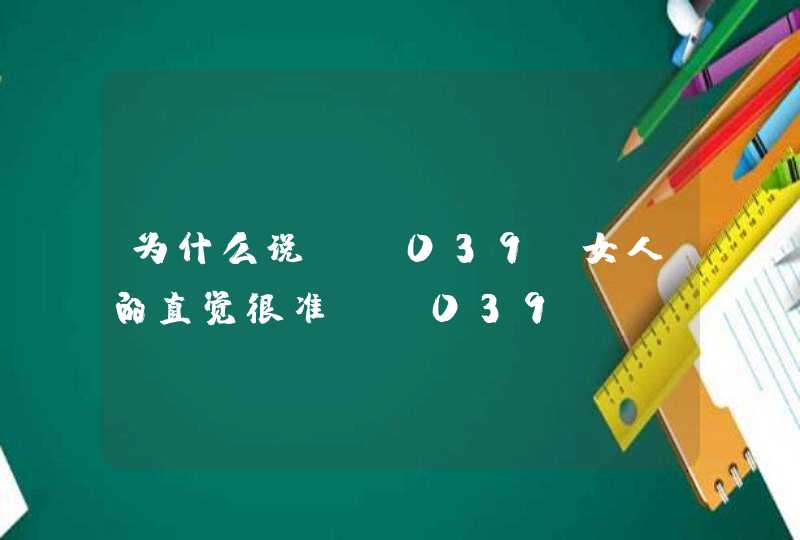 为什么说'女人的直觉很准'?,第1张