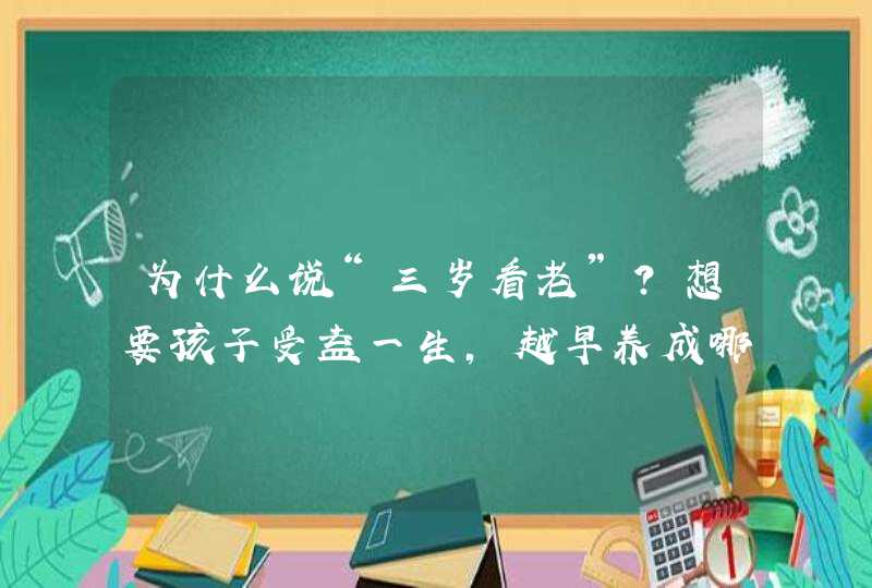 为什么说“三岁看老”？想要孩子受益一生，越早养成哪些好习惯越好？,第1张