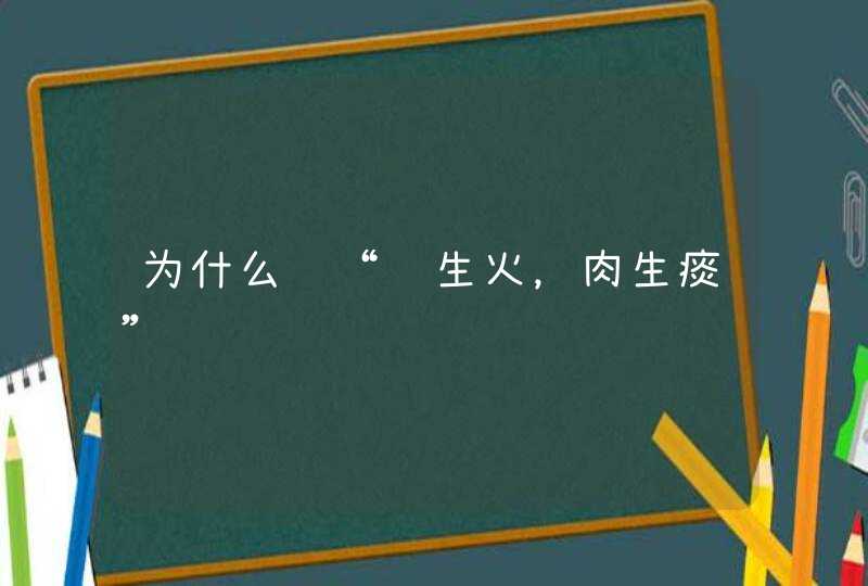 为什么说“鱼生火，肉生痰”,第1张