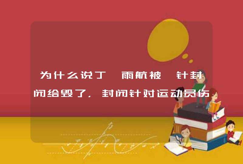 为什么说丁彦雨航被一针封闭给毁了，封闭针对运动员伤害有多大？,第1张