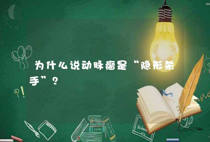 为什么说动脉瘤是“隐形杀手”？,第1张