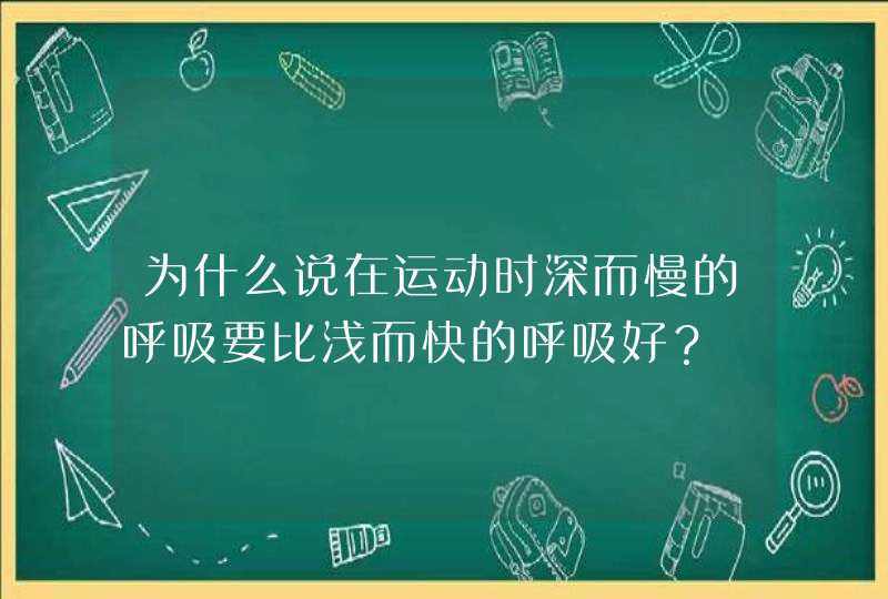 为什么说在运动时深而慢的呼吸要比浅而快的呼吸好？,第1张