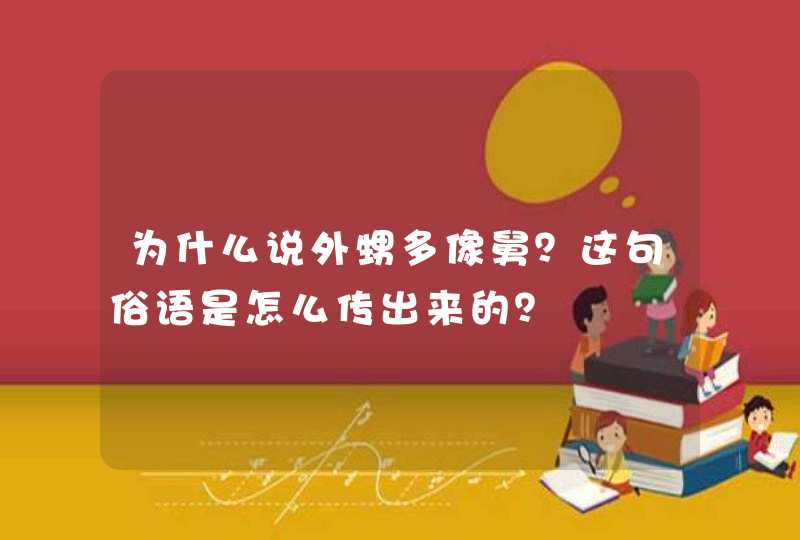 为什么说外甥多像舅？这句俗语是怎么传出来的？,第1张