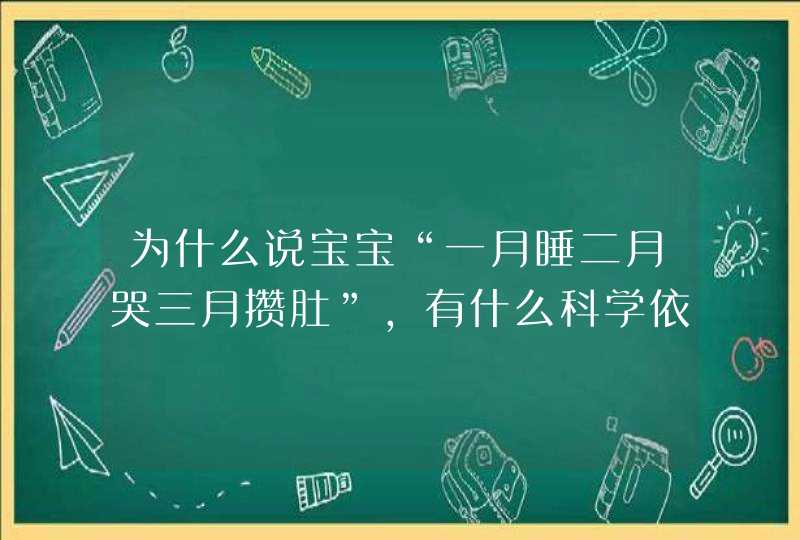 为什么说宝宝“一月睡二月哭三月攒肚”，有什么科学依据吗？,第1张