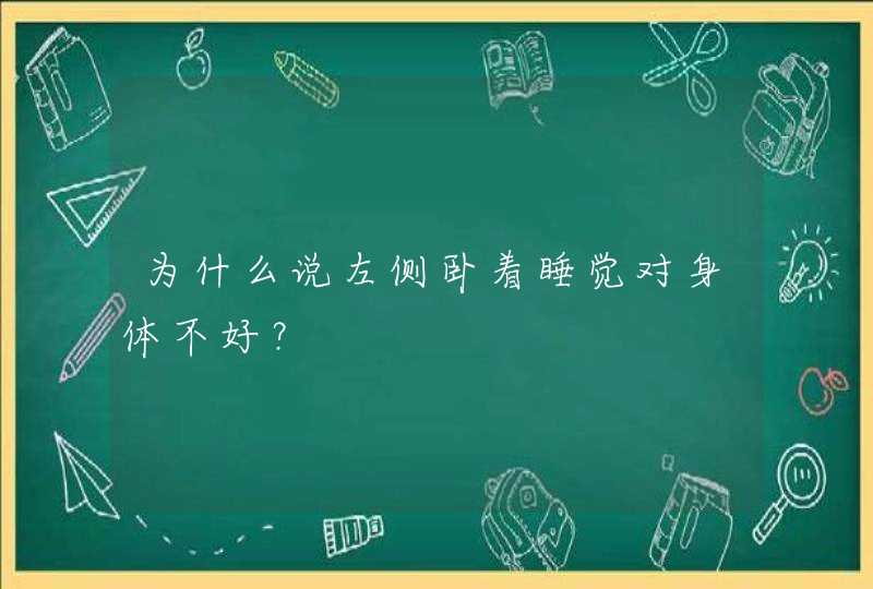 为什么说左侧卧着睡觉对身体不好？,第1张