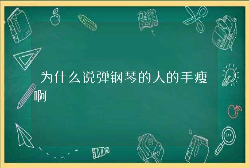 为什么说弹钢琴的人的手瘦啊,第1张