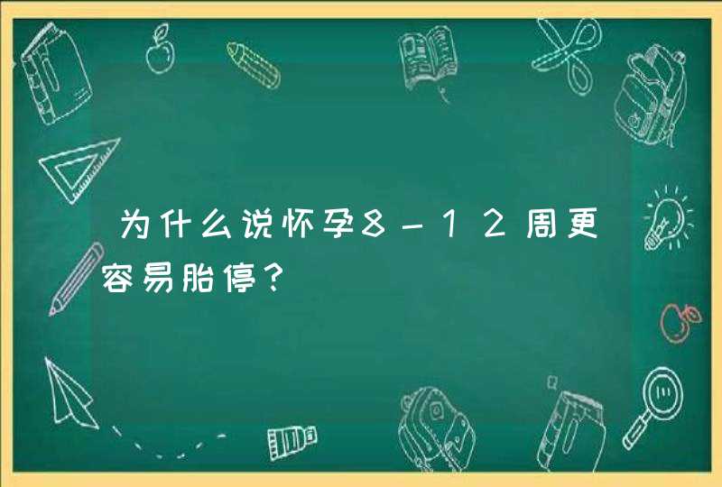 为什么说怀孕8-12周更容易胎停？,第1张