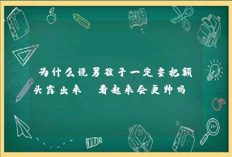 为什么说男孩子一定要把额头露出来？看起来会更帅吗？,第1张