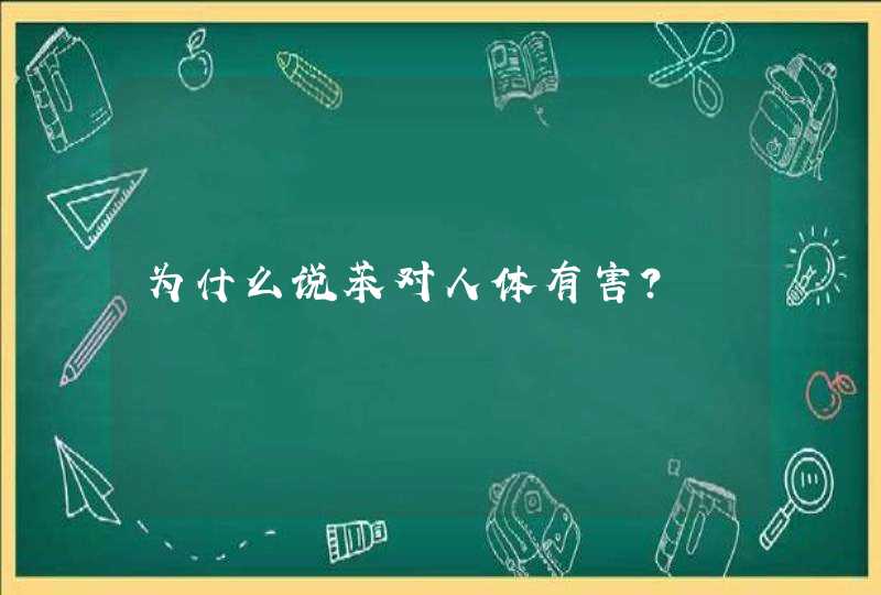 为什么说苯对人体有害？,第1张