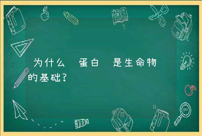 为什么说蛋白质是生命物质的基础?,第1张