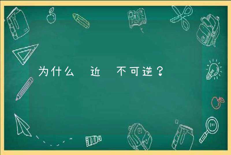 为什么说近视不可逆？,第1张