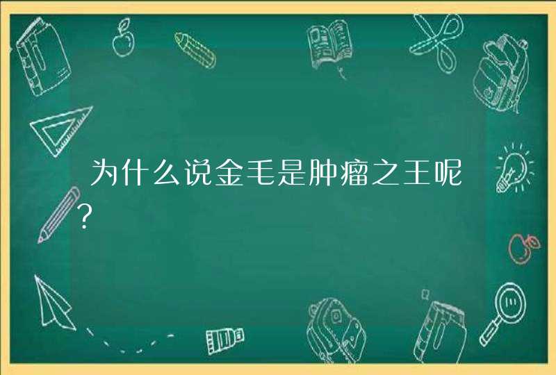 为什么说金毛是肿瘤之王呢?,第1张