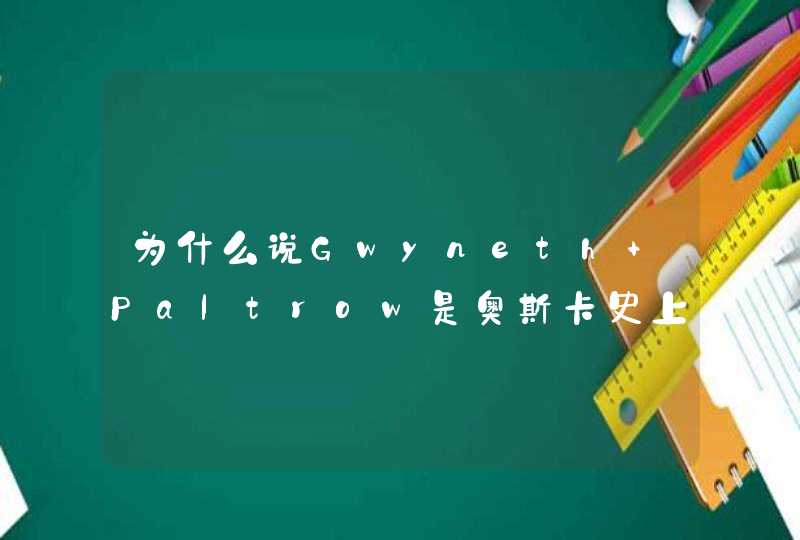 为什么说Gwyneth Paltrow是奥斯卡史上的最大笑话之一,第1张