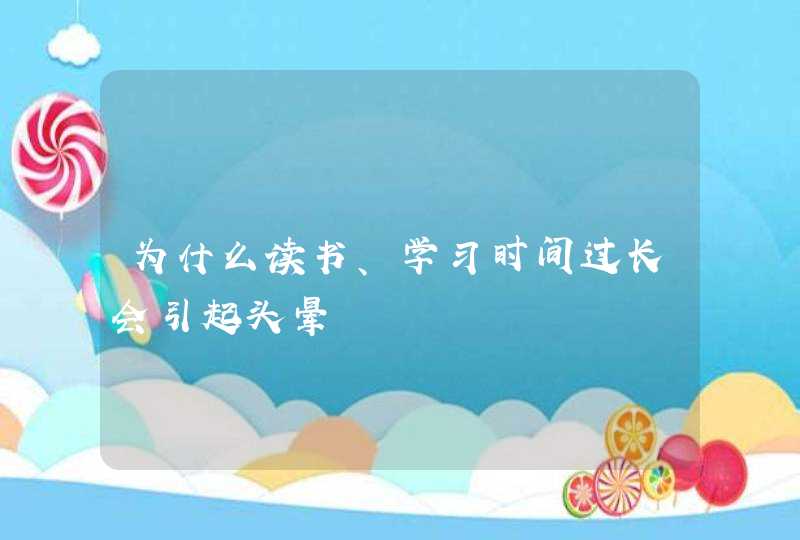 为什么读书、学习时间过长会引起头晕,第1张