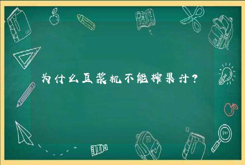 为什么豆浆机不能榨果汁？,第1张