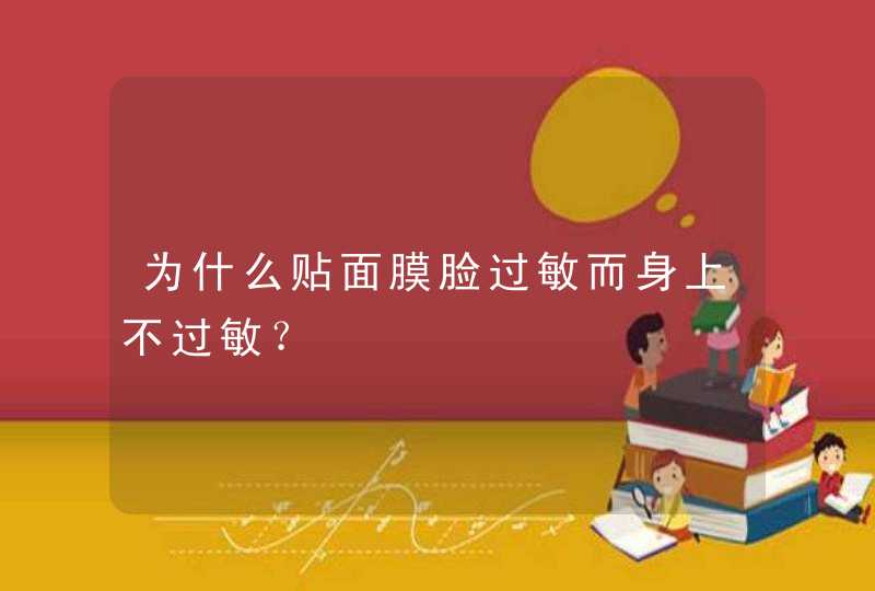 为什么贴面膜脸过敏而身上不过敏？,第1张