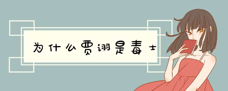 为什么贾诩是毒士,第1张 为什么贾诩是毒士,第1张