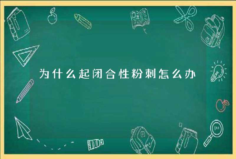 为什么起闭合性粉刺怎么办,第1张