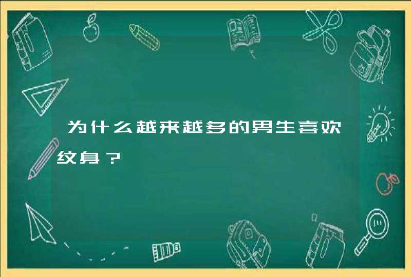 为什么越来越多的男生喜欢纹身？,第1张