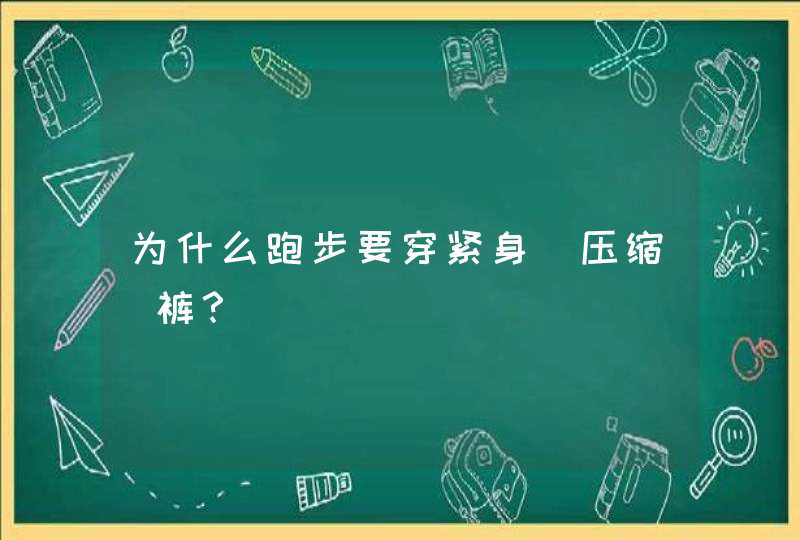 为什么跑步要穿紧身（压缩）裤？,第1张