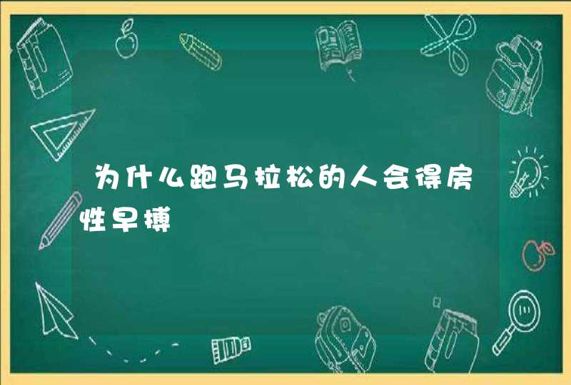 为什么跑马拉松的人会得房性早搏,第1张