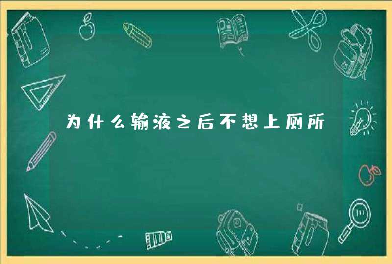 为什么输液之后不想上厕所?,第1张